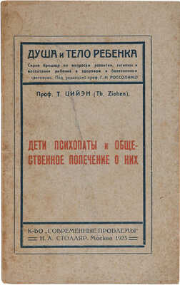 Циген Т. Дети-психопаты и общественное попечение о них. М.: Совр. проблемы Н.А. Столляр, 1923.